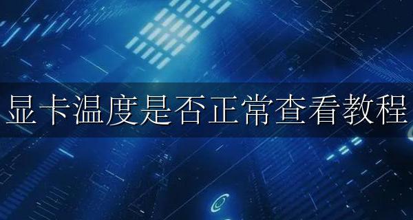电脑如何看显卡温度 显卡温度是否正常查看教程