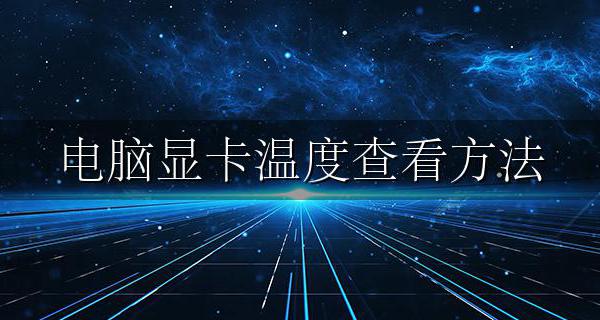 电脑显卡温度查看方法 电脑如何查看显卡温度