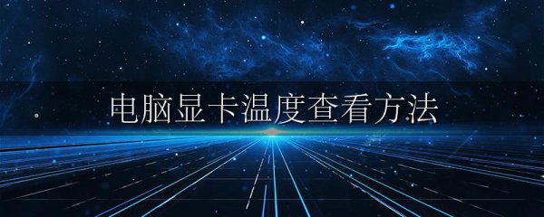 电脑显卡温度查看方法