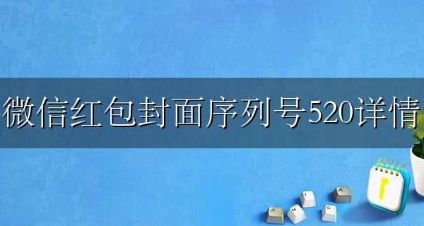 微信红包封面序列号520详情 520微信红包封面序列号免费