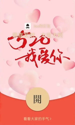 微信红包封面序列号520详情