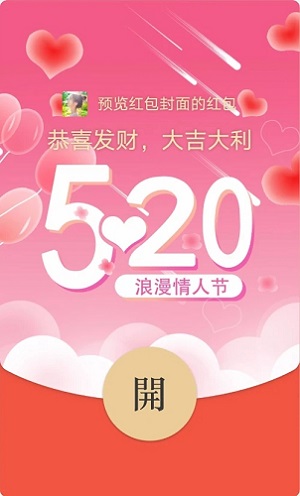 微信红包封面序列号520详情
