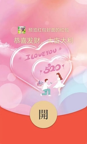 微信红包封面序列号520详情
