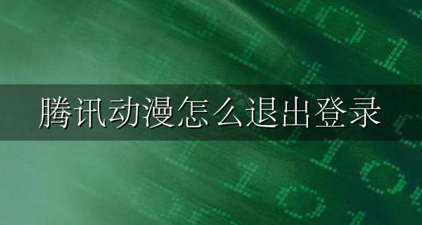 腾讯动漫怎么退出登录 腾讯动漫退出登录在哪里
