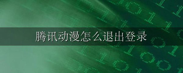 腾讯动漫怎么退出登录