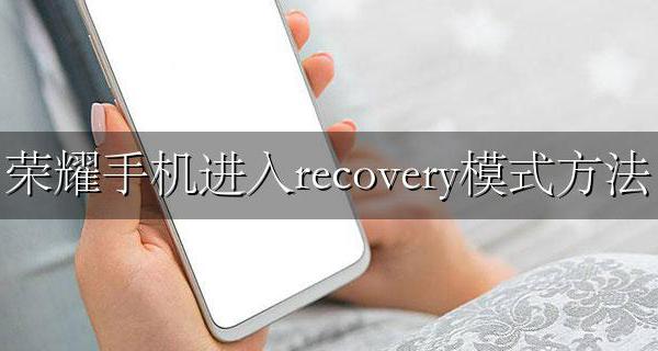 荣耀手机进入不了recovery 荣耀手机进入recovery模式方法
