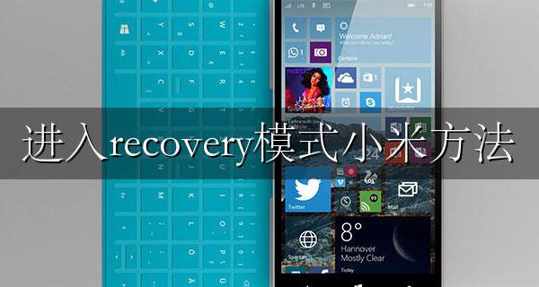 进入recovery模式小米方法 如何进去recovery模式小米