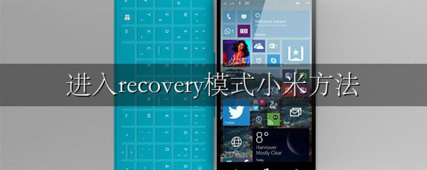 进入recovery模式小米方法