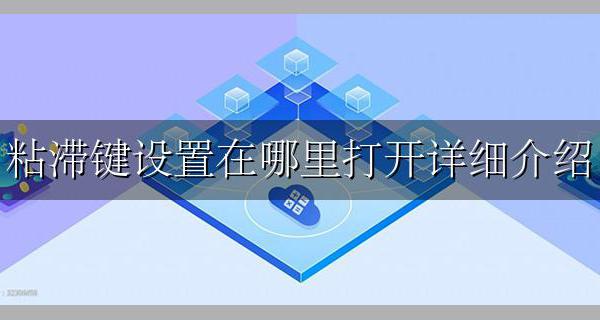 粘滞键开启后怎么关闭 粘滞键设置在哪里打开详细介绍
