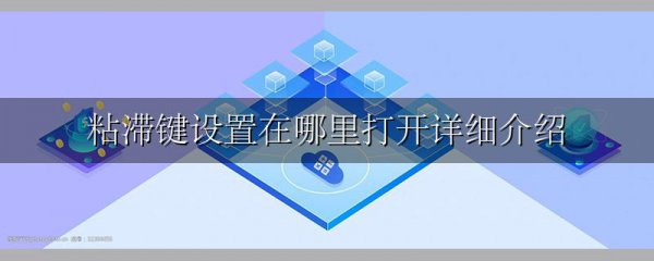 粘滞键设置在哪里打开详细介绍