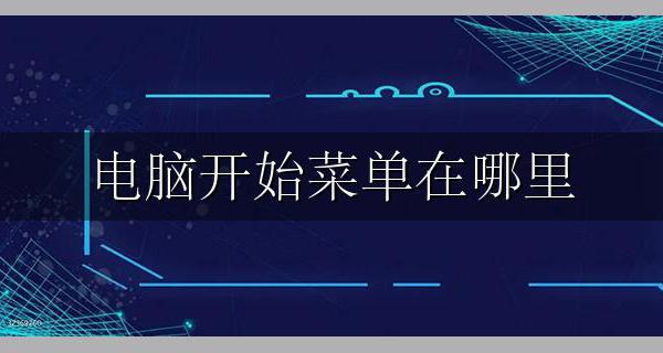 电脑菜单在那 电脑开始菜单在哪里