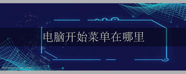 电脑开始菜单在哪里