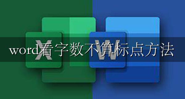 word看字数不算标点方法 word怎么看多少字数不算标点