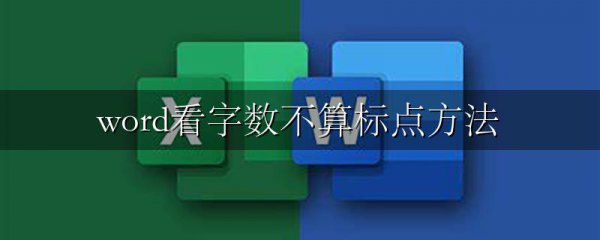 word看字数不算标点方法
