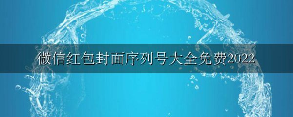 微信红包封面序列号大全免费2022