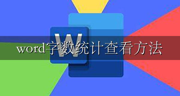word里查字数统计 word字数统计查看方法