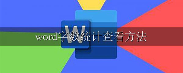 word字数统计查看方法