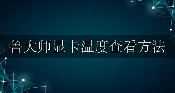 鲁大师测显卡温度 鲁大师显卡温度查看方法