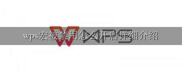 wps宏被禁用怎么开启详细介绍