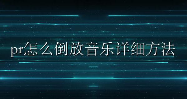 pr如何倒入音乐 pr怎么倒放音乐详细方法