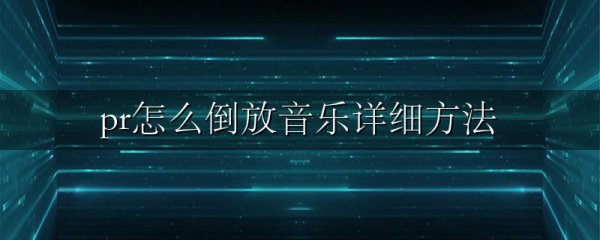 pr怎么倒放音乐详细方法
