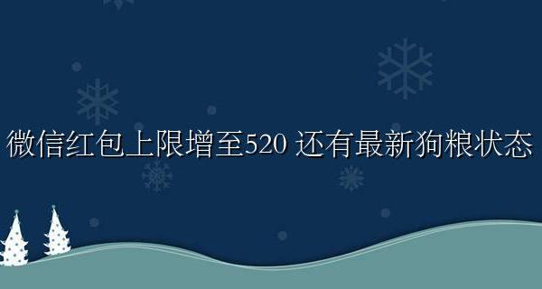 微信红包怎么超过520 微信红包上限增至520 还有最新狗粮状态