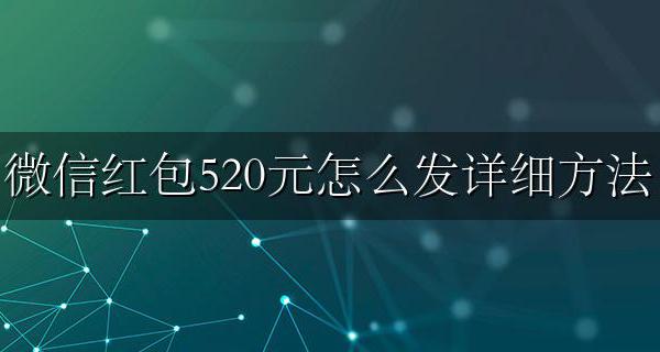 微信发红包发520元怎么发 微信红包520元怎么发详细方法