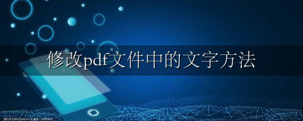 修改pdf文件中的文字方法