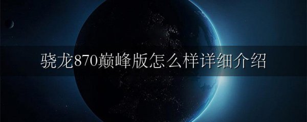 骁龙870巅峰版怎么样详细介绍