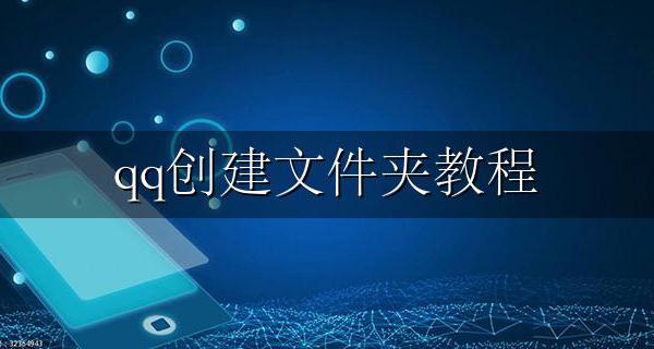 qq创建文件夹教程 qq文件怎么创建文件夹