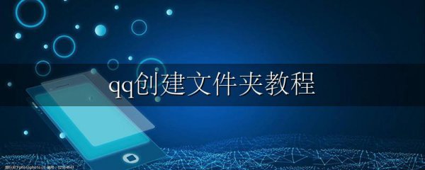 qq创建文件夹教程