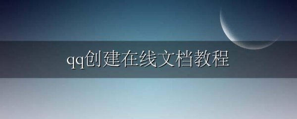 qq创建在线文档教程