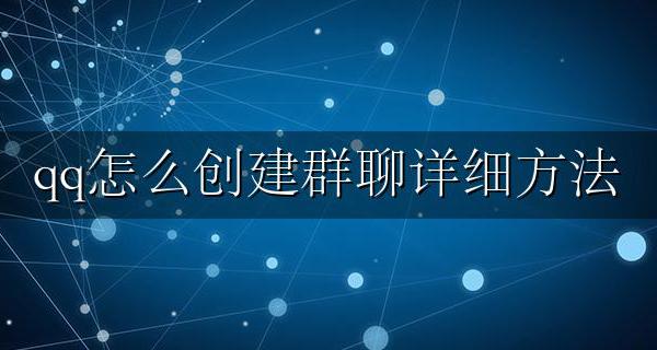 怎样在qq中创建群聊 qq怎么创建群聊详细方法