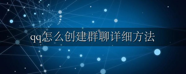qq怎么创建群聊详细方法