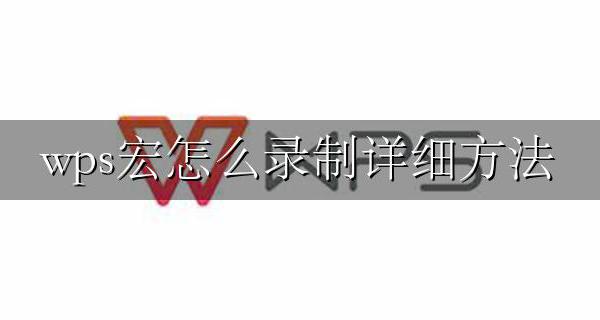 wps怎样录制宏 wps宏怎么录制详细方法