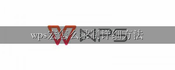 wps宏怎么录制详细方法