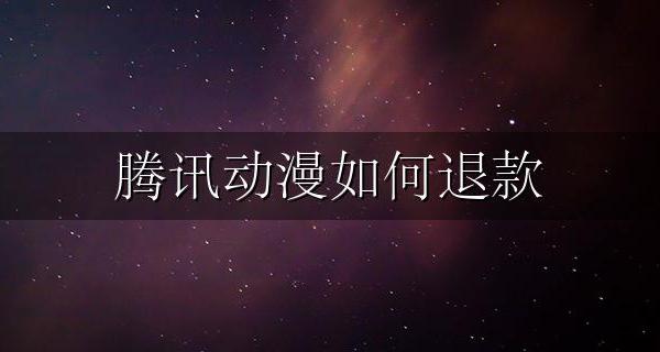 腾讯动漫如何退款 腾讯动漫怎么退vip