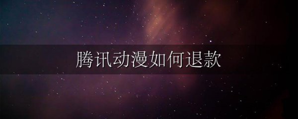 腾讯动漫如何退款