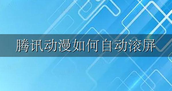 怎么自动滚屏 腾讯动漫如何自动滚屏