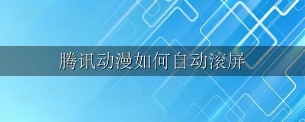 腾讯动漫如何自动滚屏