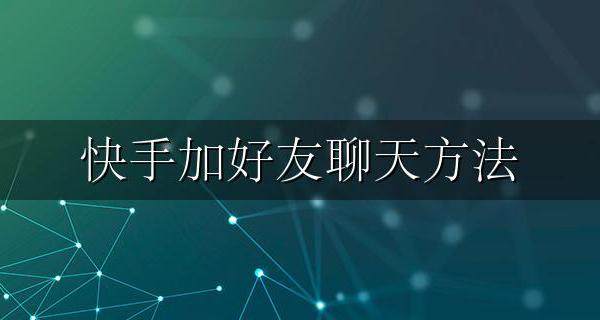 快手好友咋加 快手加好友聊天方法
