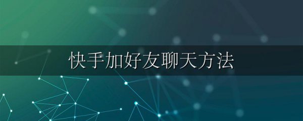 快手加好友聊天方法