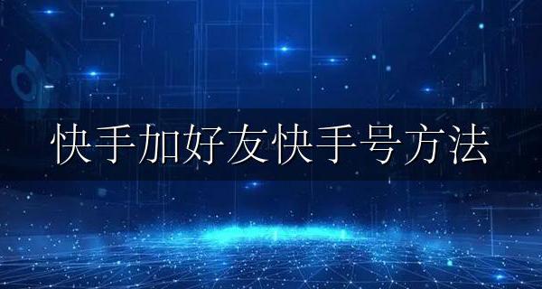 怎样加好友快手号 快手加好友快手号方法