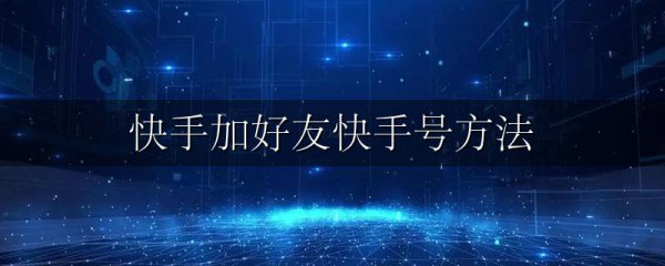 快手加好友快手号方法