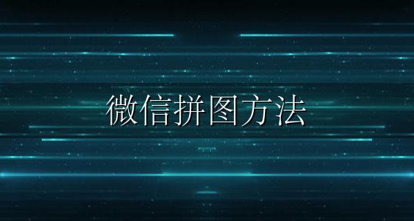 微信拼图方法 怎样用微信拼图