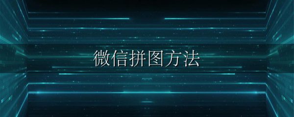 微信拼图方法