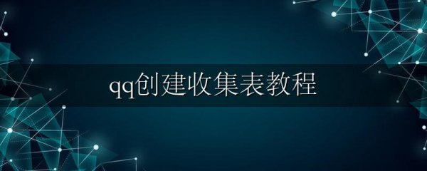 qq创建收集表教程