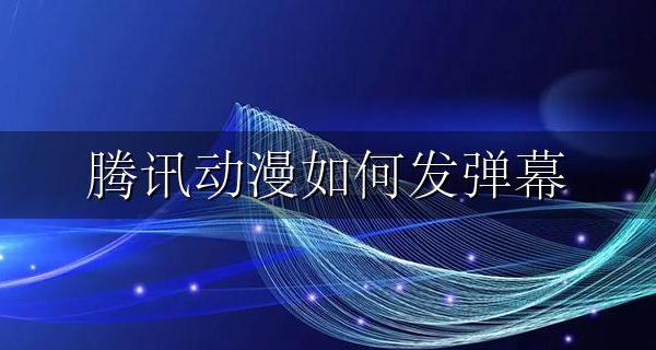 腾讯动漫如何发弹幕 腾讯动漫怎么开弹幕