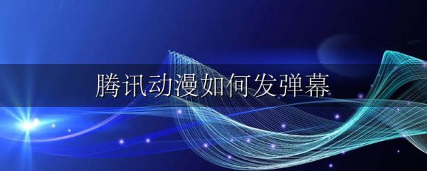 腾讯动漫如何发弹幕