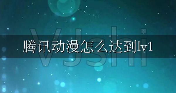 腾讯漫画lv1 腾讯动漫怎么达到lv1